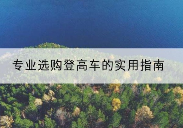 泗洪电动登高车厂家推荐-专业选购登高车的实用指南