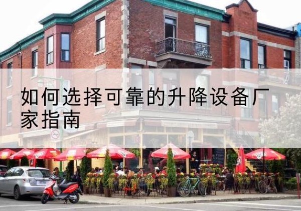 泗洪电动升降机厂家-如何选择可靠的升降设备厂家指南